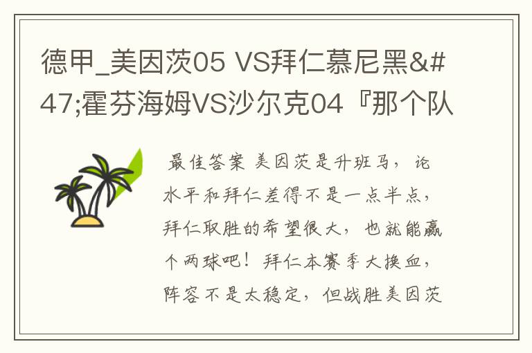德甲_美因茨05 VS拜仁慕尼黑/霍芬海姆VS沙尔克04『那个队会赢啊?估计能赢几球啊』分开讲啊!