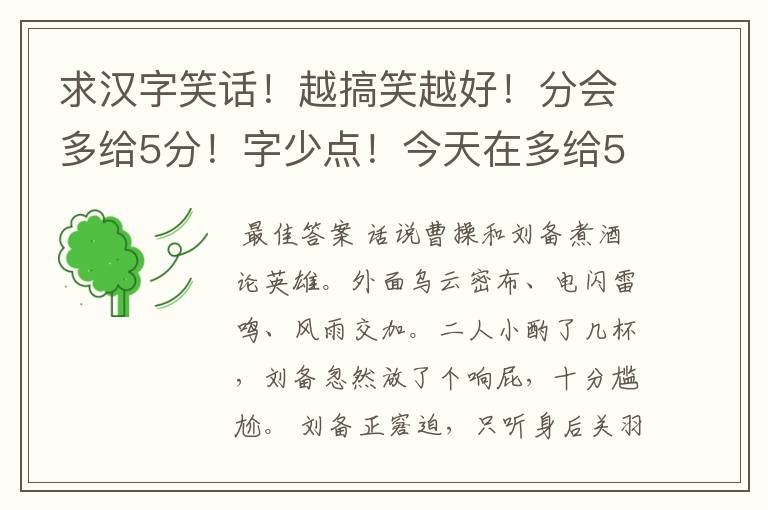 求汉字笑话!越搞笑越好!分会多给5分!字少点!今天在多给5分!明天不给!一共25分!