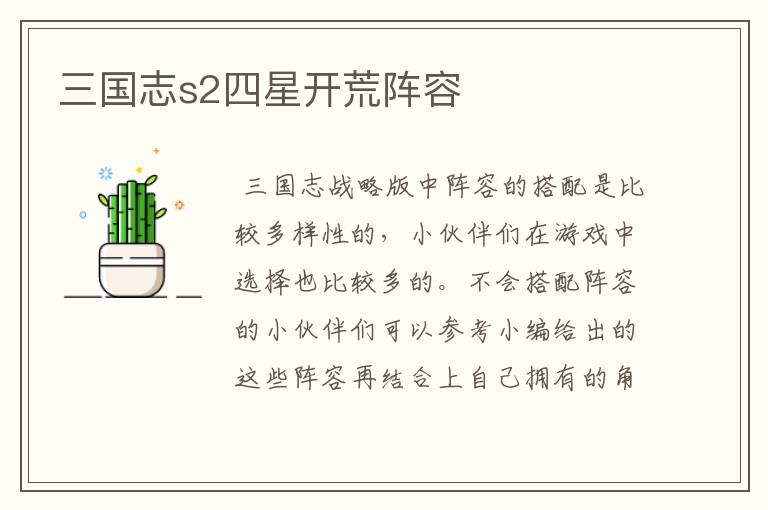三国志s2四星开荒阵容