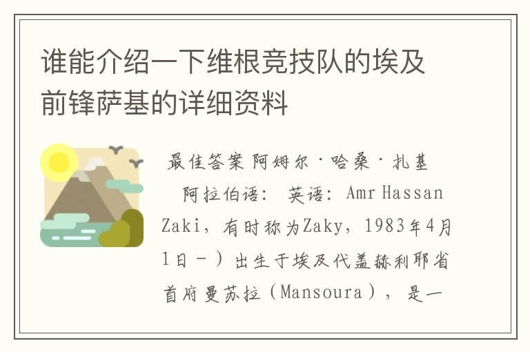 谁能介绍一下维根竞技队的埃及前锋萨基的详细资料