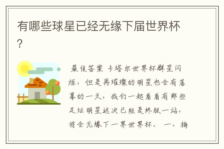 有哪些球星已经无缘下届世界杯?