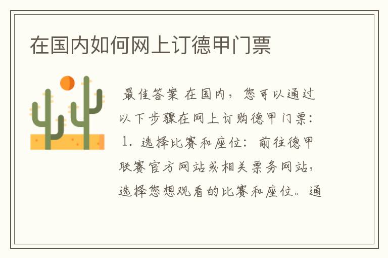 在国内如何网上订德甲门票