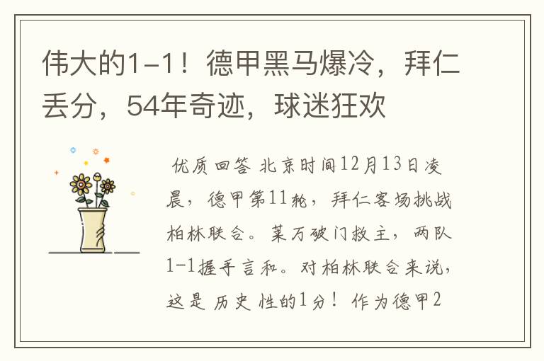 伟大的1-1!德甲黑马爆冷,拜仁丢分,54年奇迹,球迷狂欢