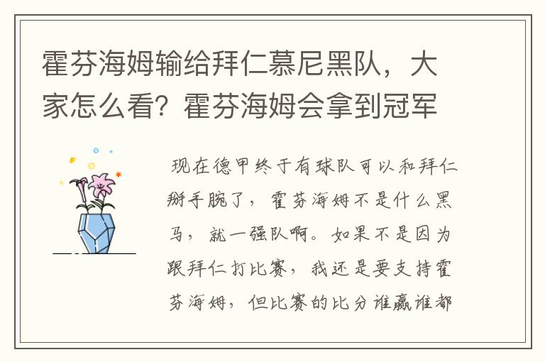 霍芬海姆输给拜仁慕尼黑队,大家怎么看?霍芬海姆会拿到冠军吗?