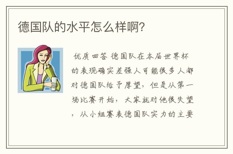 德国队的水平怎么样啊?