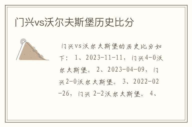 门兴vs沃尔夫斯堡历史比分