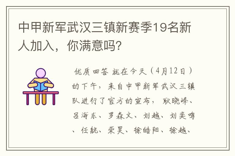 中甲新军武汉三镇新赛季19名新人加入,你满意吗?