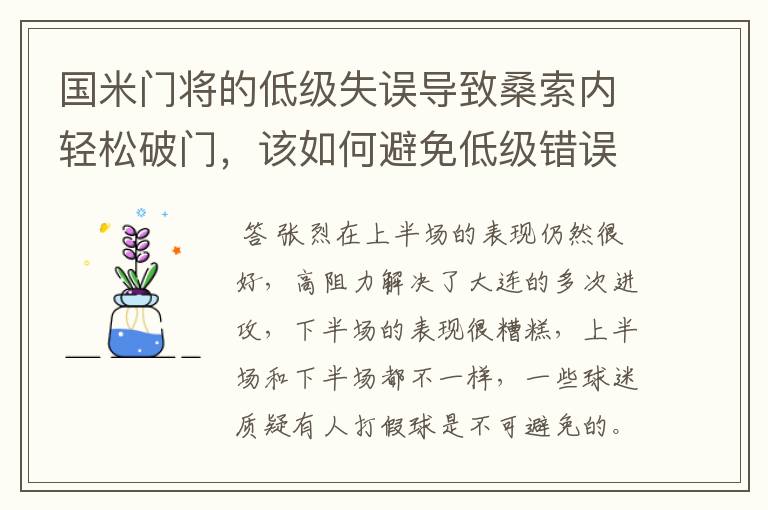 国米门将的低级失误导致桑索内轻松破门,该如何避免低级错误?