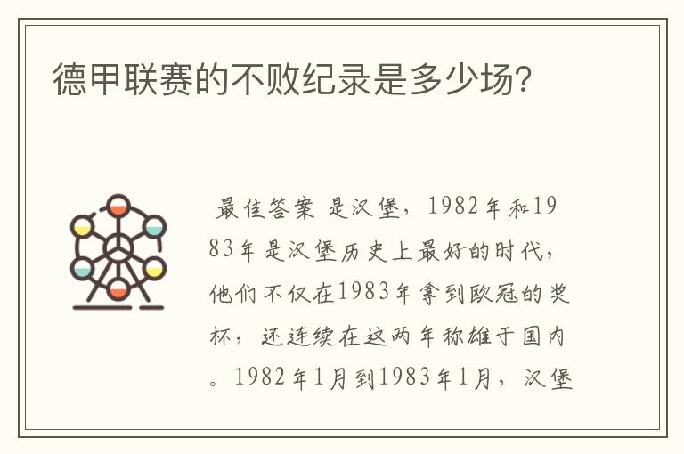 德甲联赛的不败纪录是多少场?