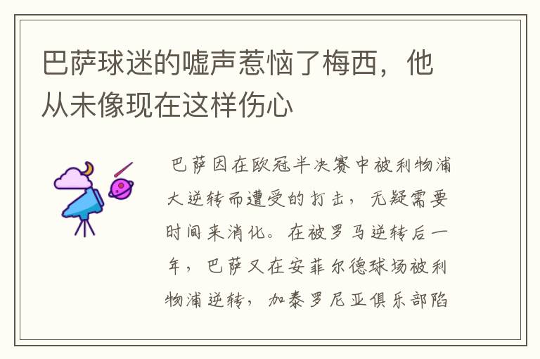 巴萨球迷的嘘声惹恼了梅西,他从未像现在这样伤心