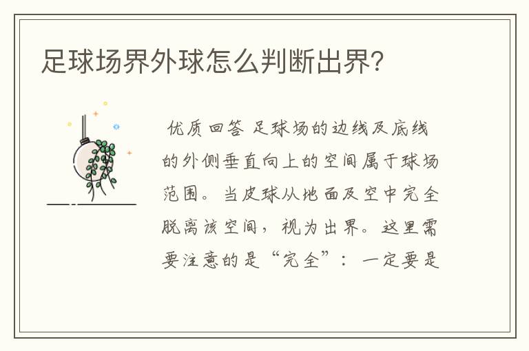 足球场界外球怎么判断出界?