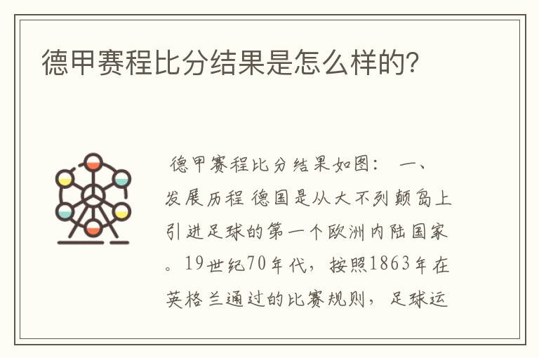 德甲赛程比分结果是怎么样的?