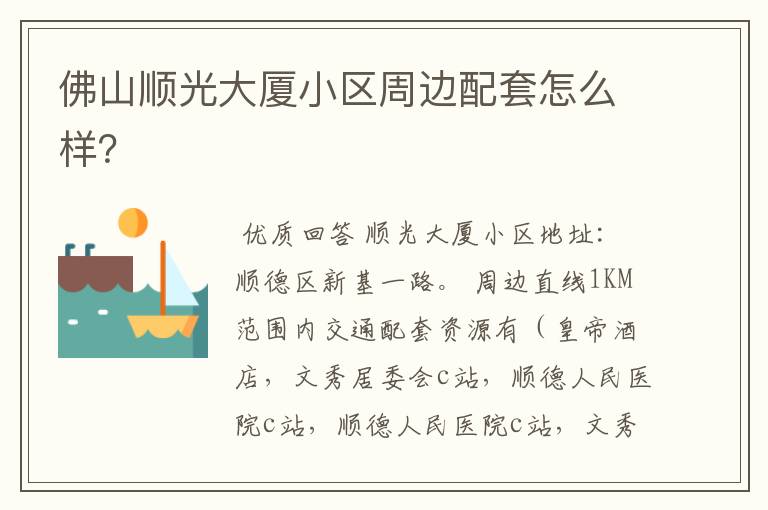 佛山顺光大厦小区周边配套怎么样?