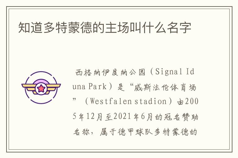 知道多特蒙德的主场叫什么名字