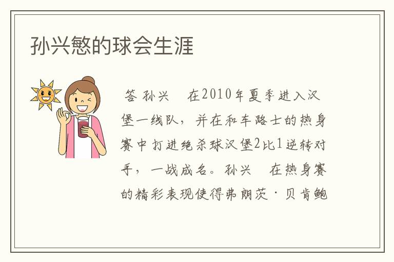 孙兴慜的球会生涯