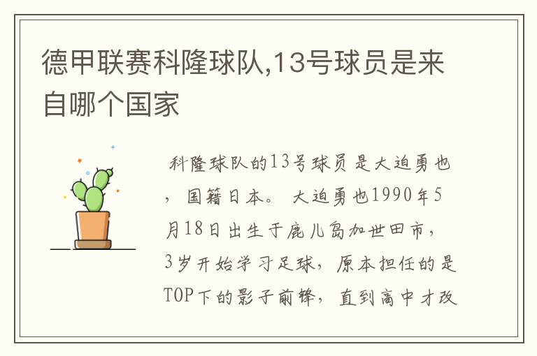 德甲联赛科隆球队,13号球员是来自哪个国家