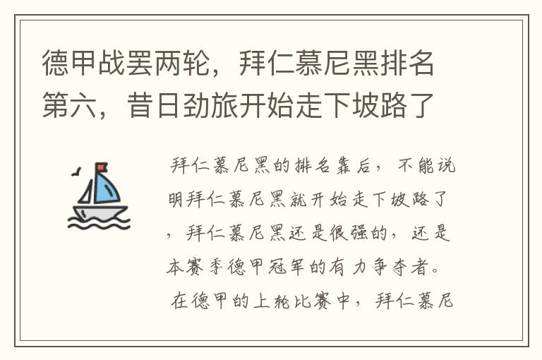 德甲战罢两轮,拜仁慕尼黑排名第六,昔日劲旅开始走下坡路了吗?