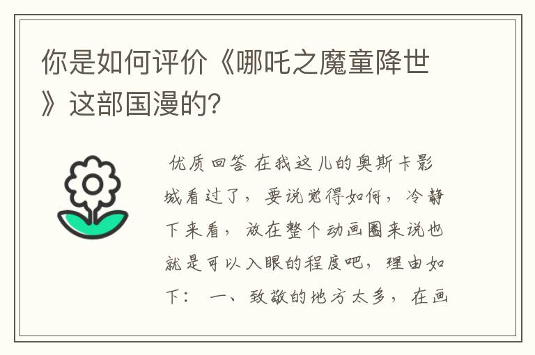 你是如何评价《哪吒之魔童降世》这部国漫的?
