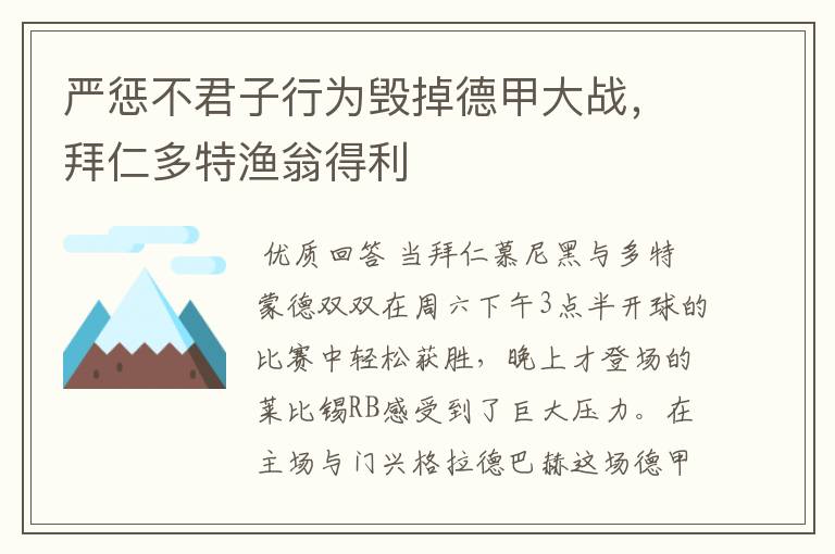 严惩不君子行为毁掉德甲大战,拜仁多特渔翁得利