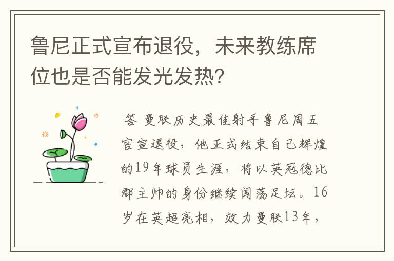 鲁尼正式宣布退役,未来教练席位也是否能发光发热?