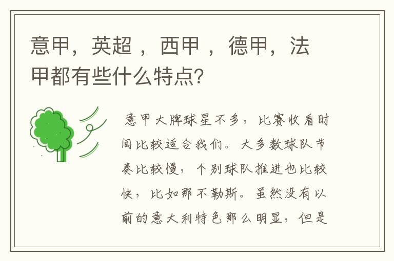 意甲,英超 ,西甲 ,德甲,法甲都有些什么特点?