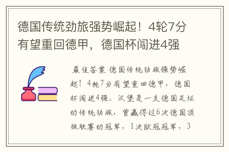 德国传统劲旅强势崛起!4轮7分有望重回德甲,德国杯闯进4强