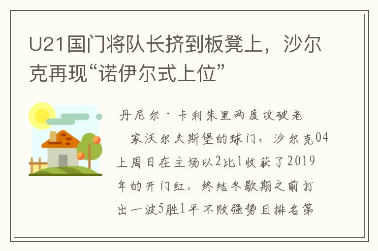 U21国门将队长挤到板凳上,沙尔克再现“诺伊尔式上位”
