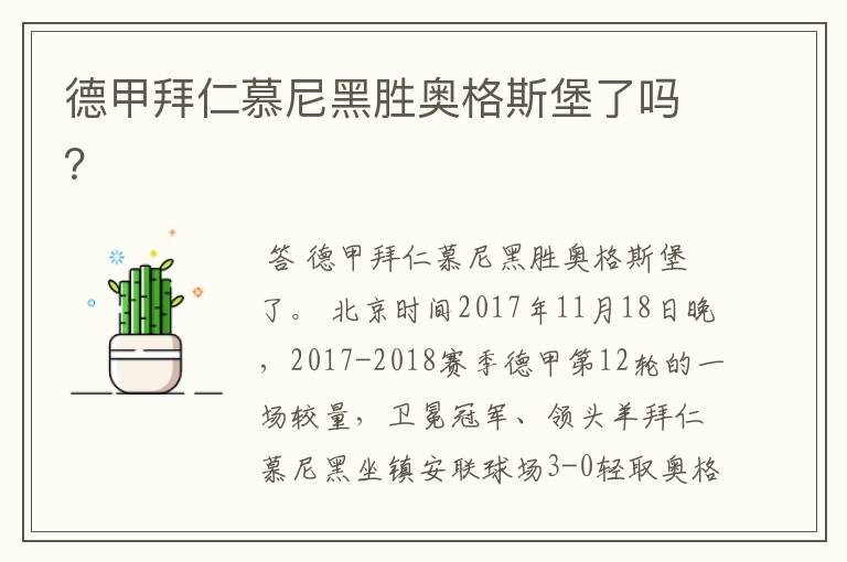 德甲拜仁慕尼黑胜奥格斯堡了吗?