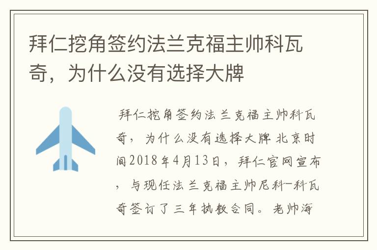 拜仁挖角签约法兰克福主帅科瓦奇,为什么没有选择大牌