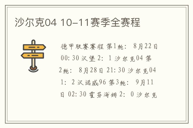 沙尔克04 10-11赛季全赛程