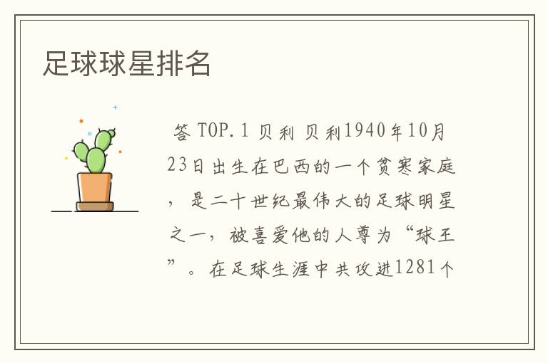 足球球星排名
