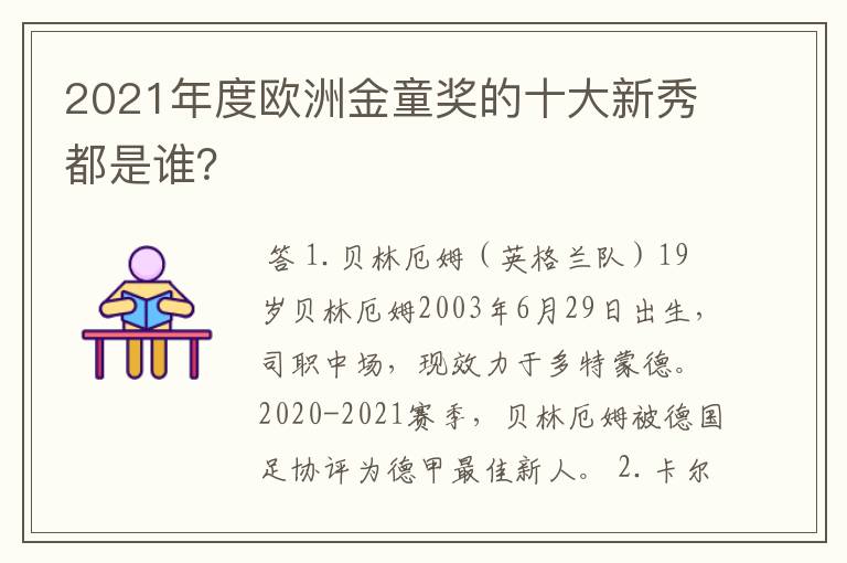 2021年度欧洲金童奖的十大新秀都是谁?