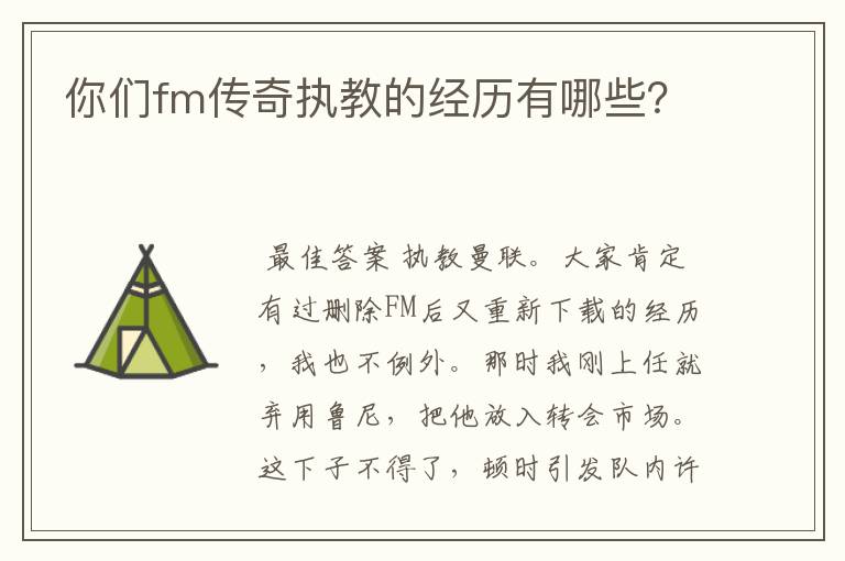 你们fm传奇执教的经历有哪些?