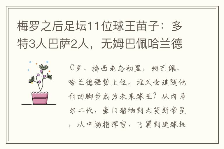梅罗之后足坛11位球王苗子:多特3人巴萨2人,无姆巴佩哈兰德