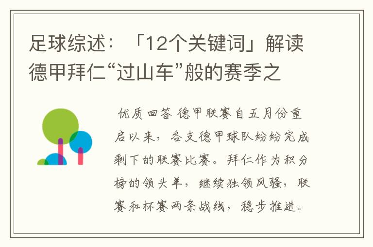 足球综述:「12个关键词」解读德甲拜仁“过山车”般的赛季之旅