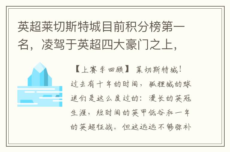 英超莱切斯特城目前积分榜第一名,凌驾于英超四大豪门之上,为什么?算逆袭吗?