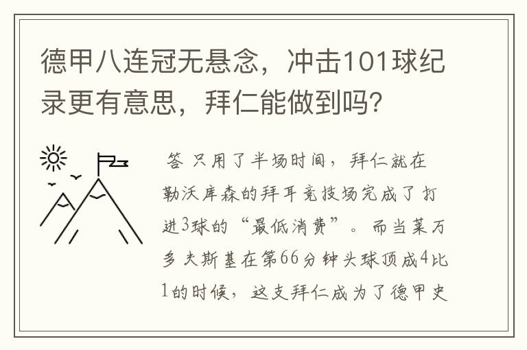 德甲八连冠无悬念,冲击101球纪录更有意思,拜仁能做到吗?