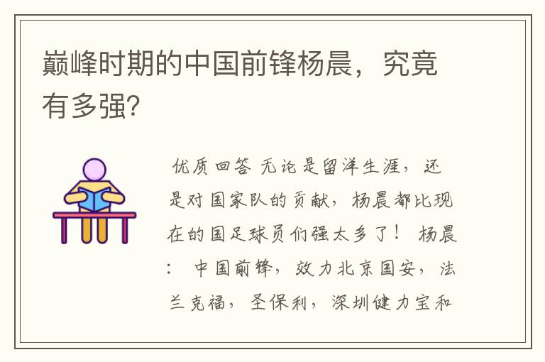 巅峰时期的中国前锋杨晨,究竟有多强?