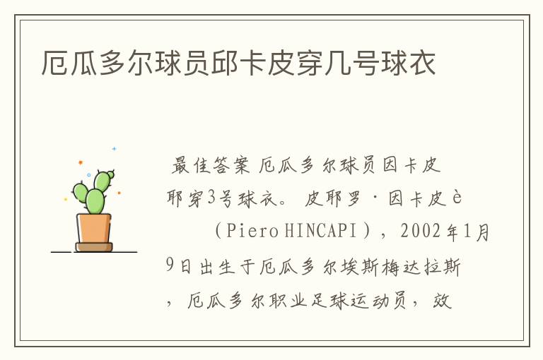 厄瓜多尔球员邱卡皮穿几号球衣