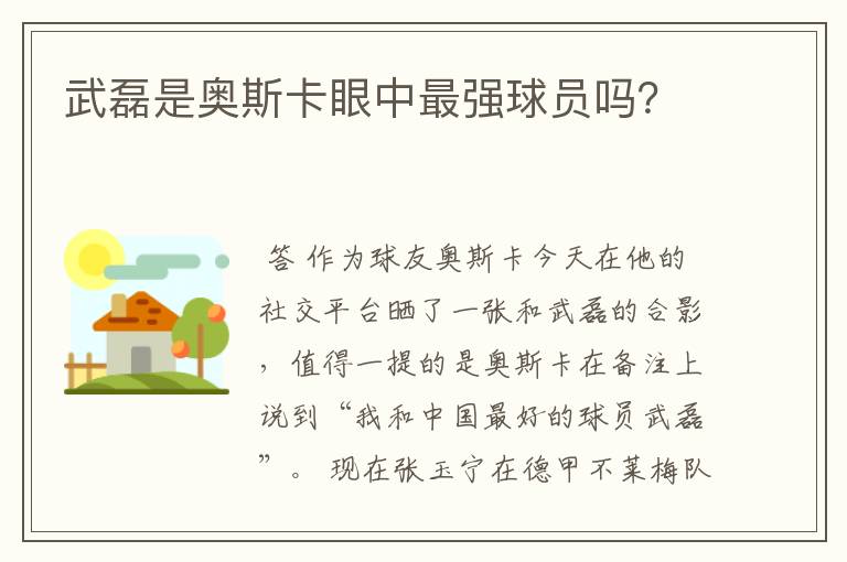 武磊是奥斯卡眼中最强球员吗?