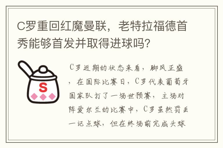 C罗重回红魔曼联,老特拉福德首秀能够首发并取得进球吗?