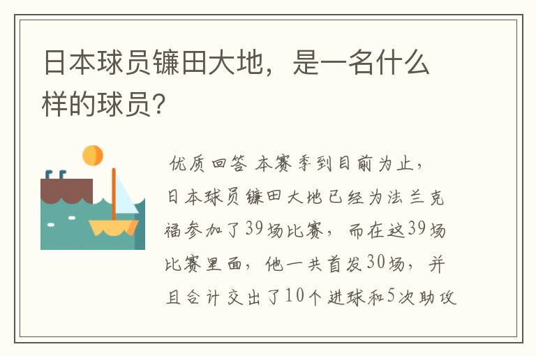 日本球员镰田大地,是一名什么样的球员?