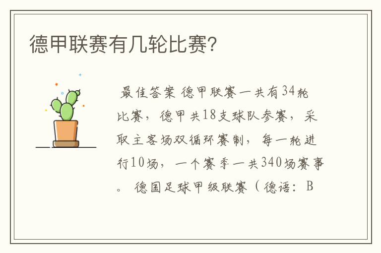 德甲联赛有几轮比赛?