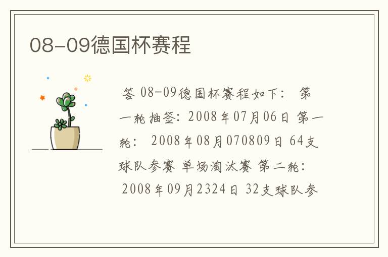 08-09德国杯赛程