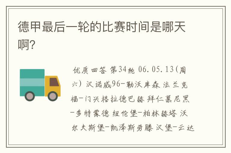 德甲最后一轮的比赛时间是哪天啊?