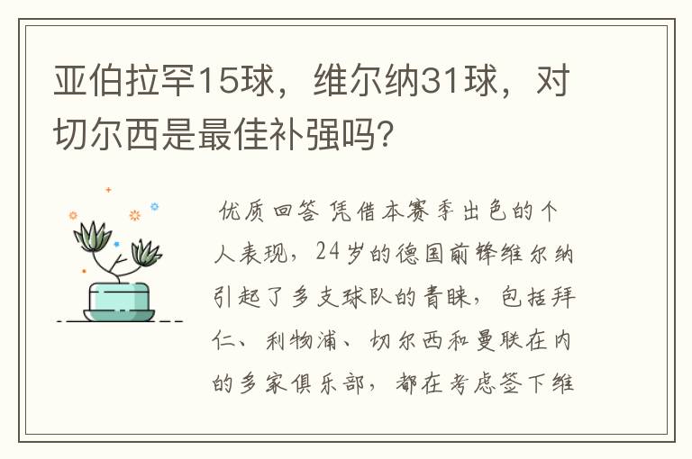 亚伯拉罕15球,维尔纳31球,对切尔西是最佳补强吗?