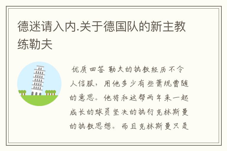 德迷请入内.关于德国队的新主教练勒夫