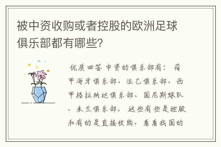 被中资收购或者控股的欧洲足球俱乐部都有哪些?