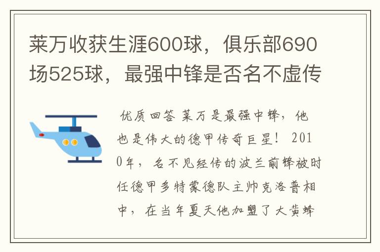 莱万收获生涯600球,俱乐部690场525球,最强中锋是否名不虚传?