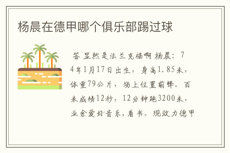 杨晨在德甲哪个俱乐部踢过球